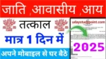 Jati avasiye aay kaise banaye