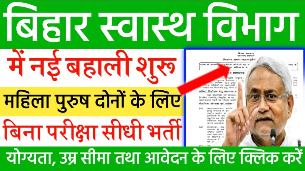 Bihar Health Department Vacancy 2024