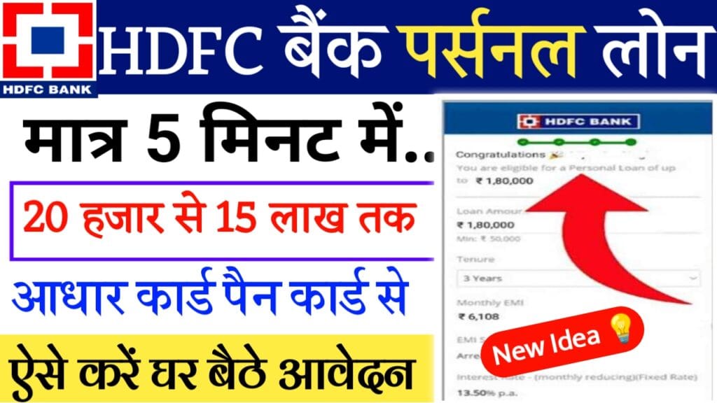 HDFC Bank Se Loan Kaise Len
