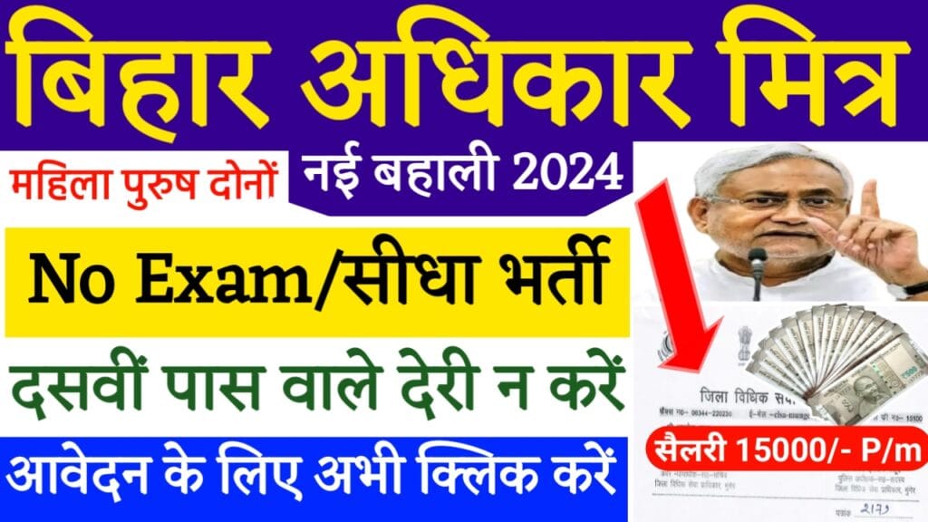 Bihar Adhikar Mitra Vacancy 2024