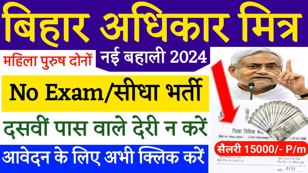 Bihar Adhikar Mitra Vacancy 2024