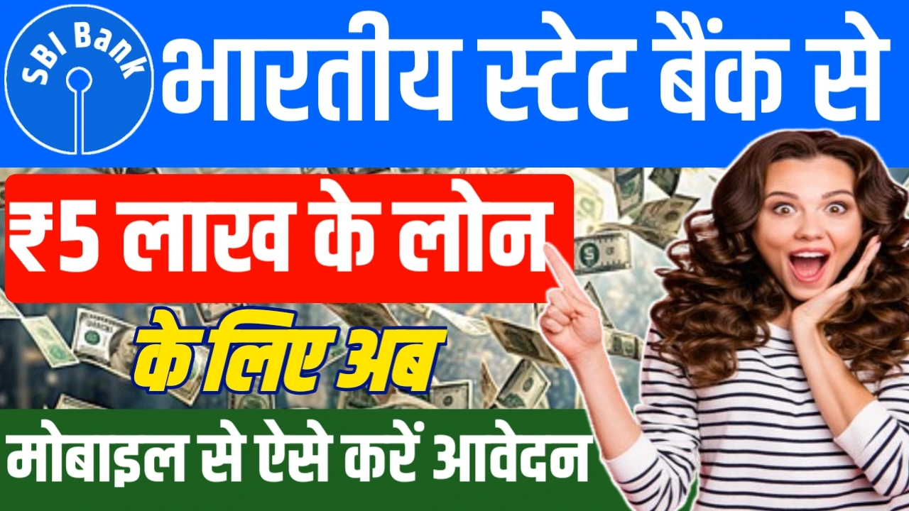 SBI Bank Se Loan kaise Len