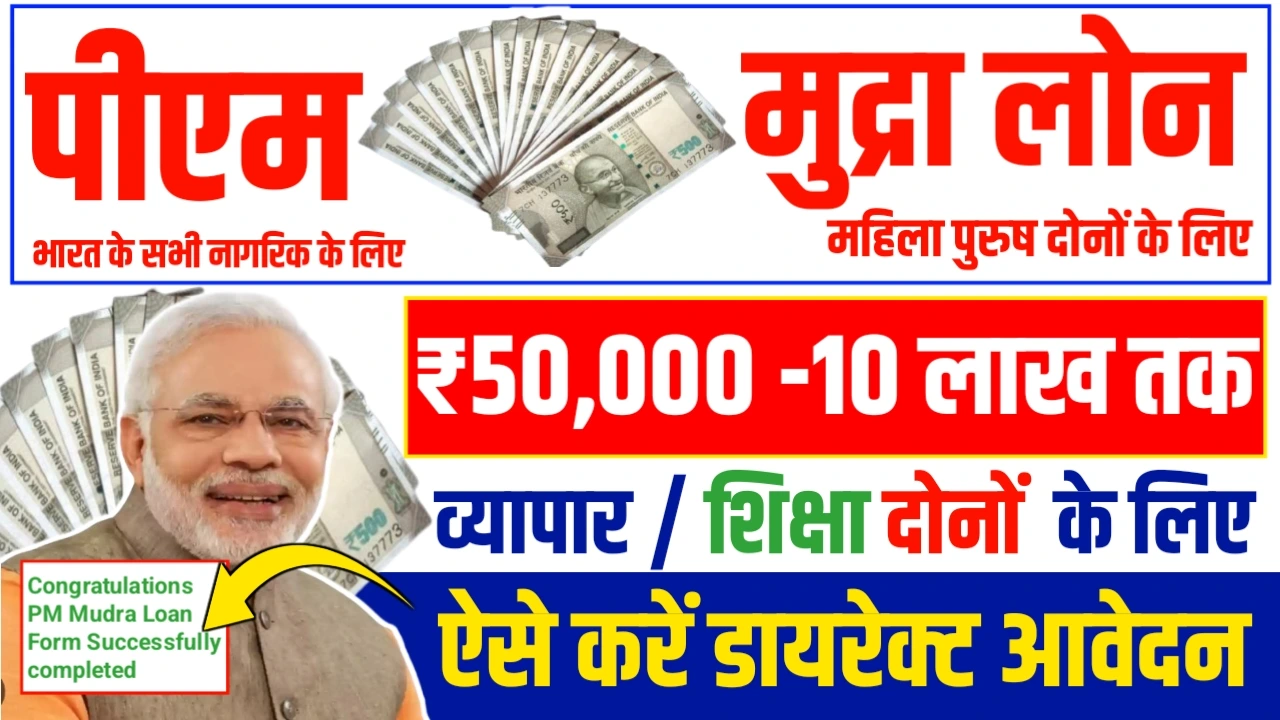 PM Mudra Loan 2025