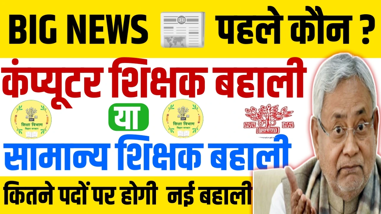 Bihar Teacher Vacancy 2025