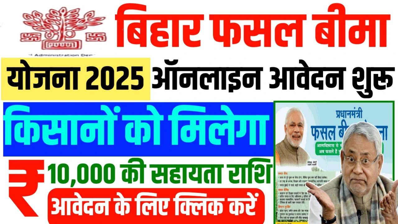 Bihar Fasal Bina Yojana 2025