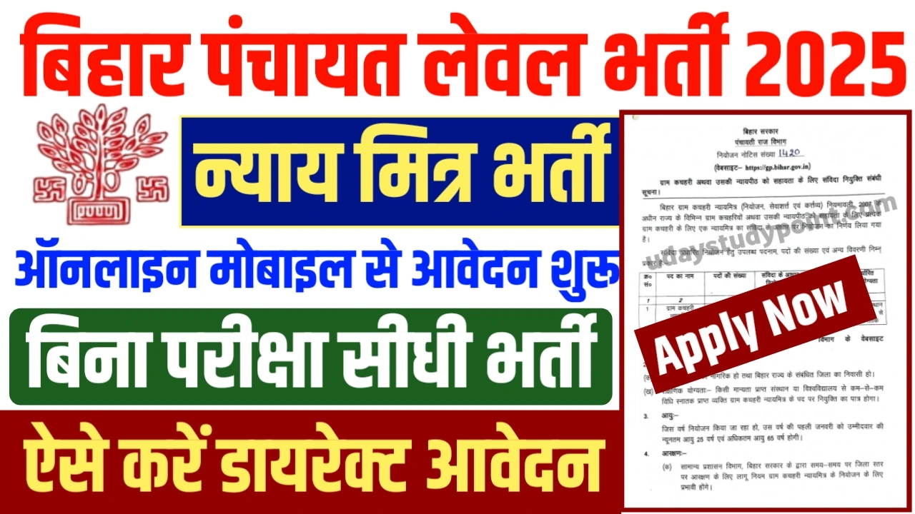 Bihar Nyay Mitra Vacancy 2025