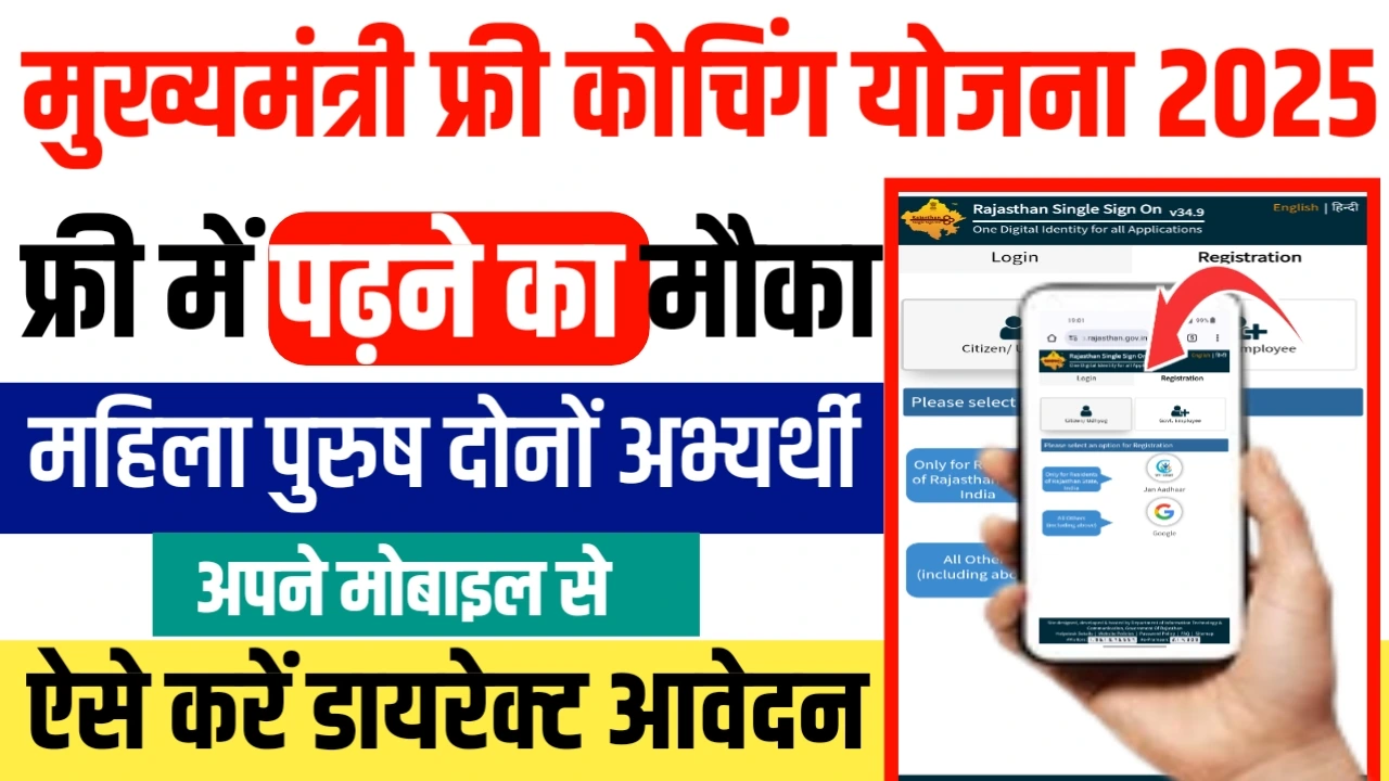 Free Coching Yojana 2025