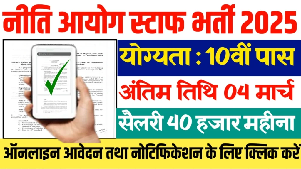 Niti Aayog Vacancy 2025