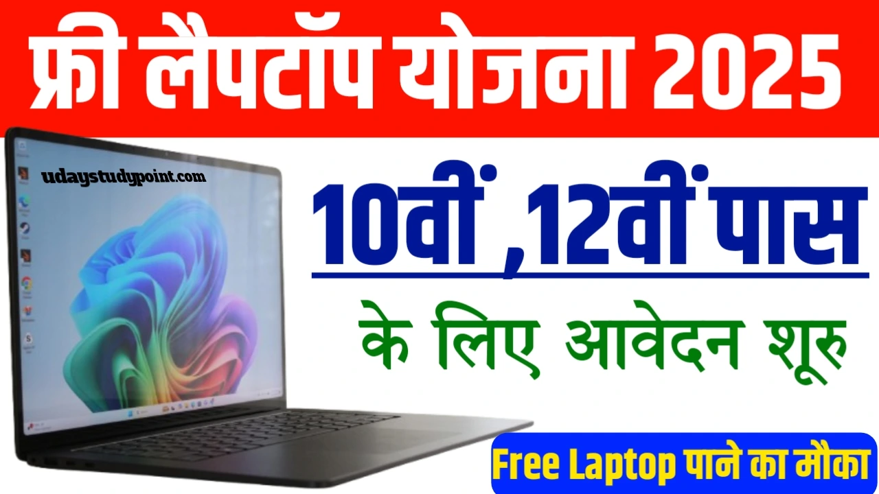 Free Laptop Yojana 2025