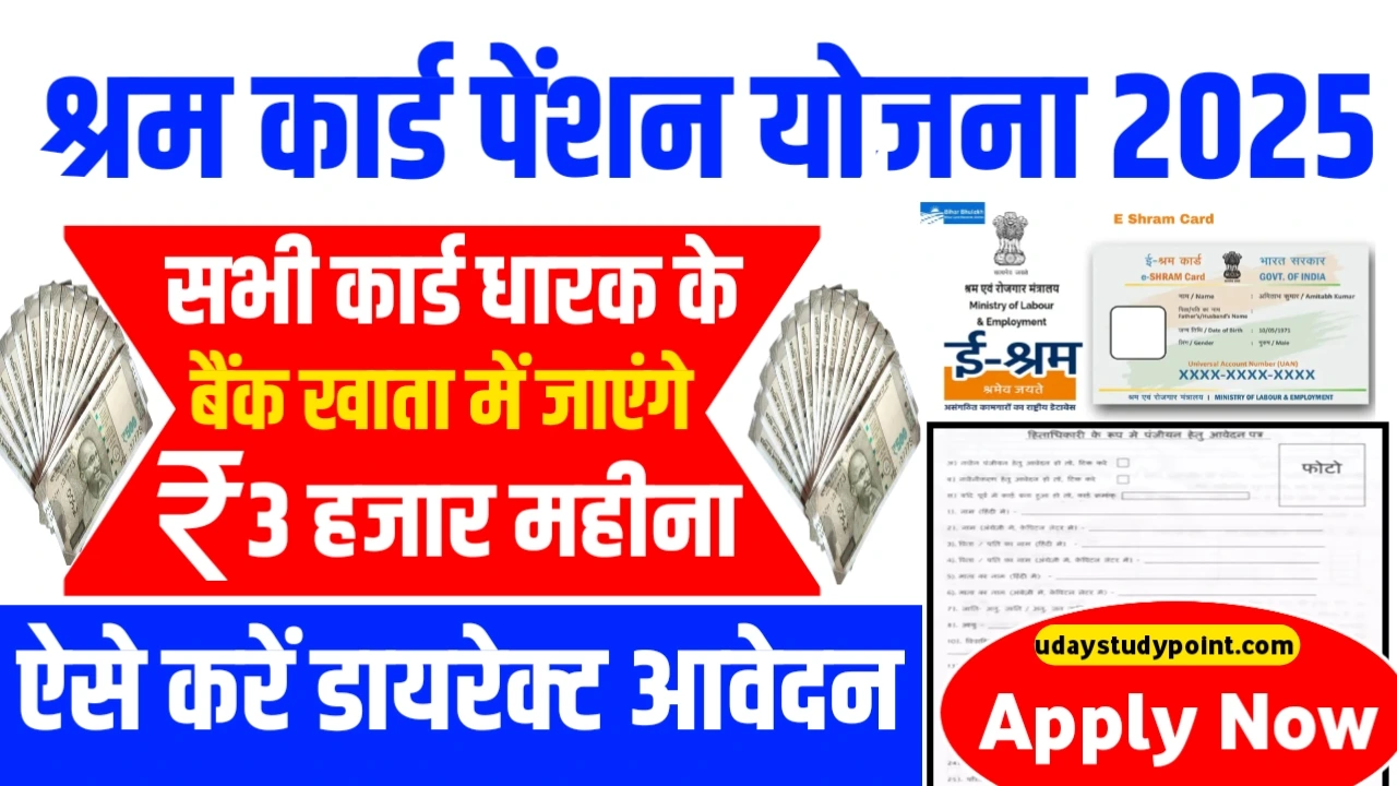 e shram pension Yojana 2025