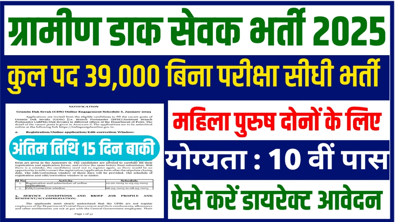 Dak Sevak Vacancy 2025