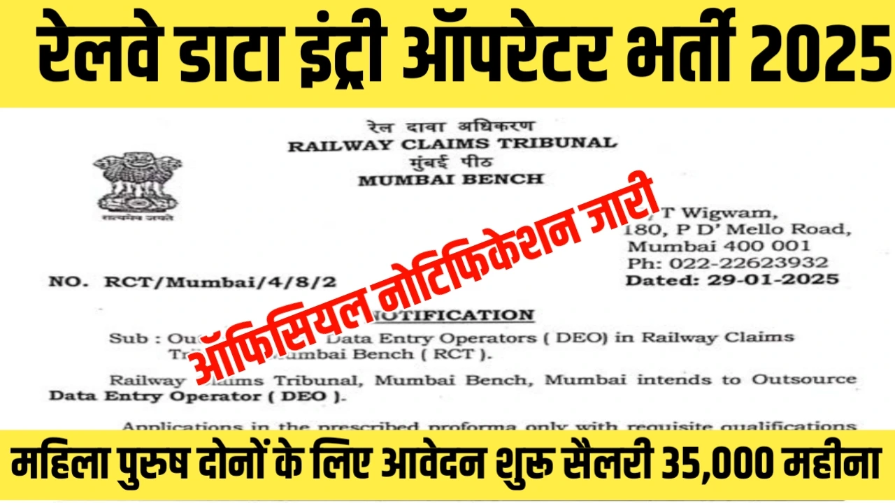 Railway Data Entry Operator Vacancy