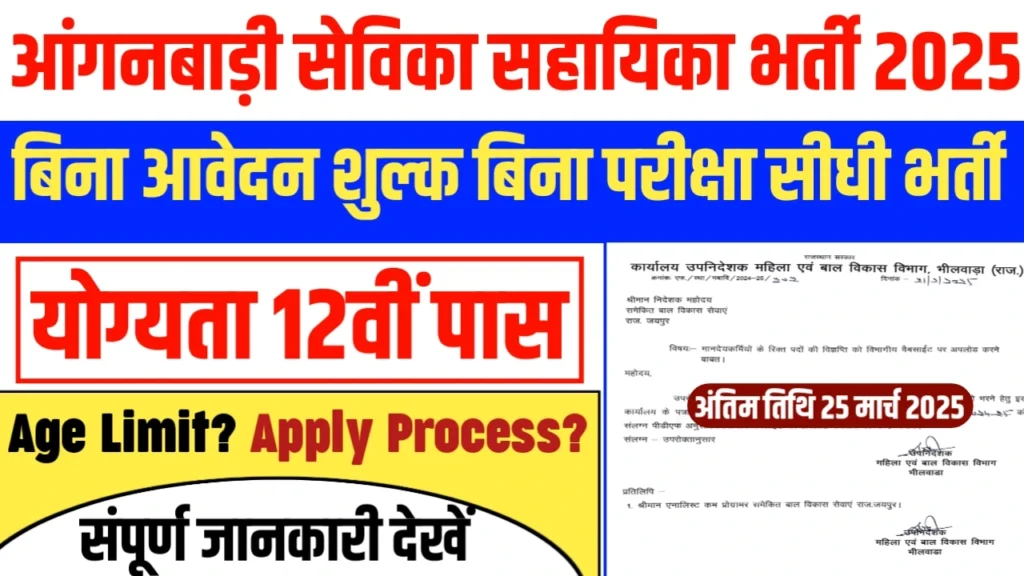 New Anganwadi Bharti 2025