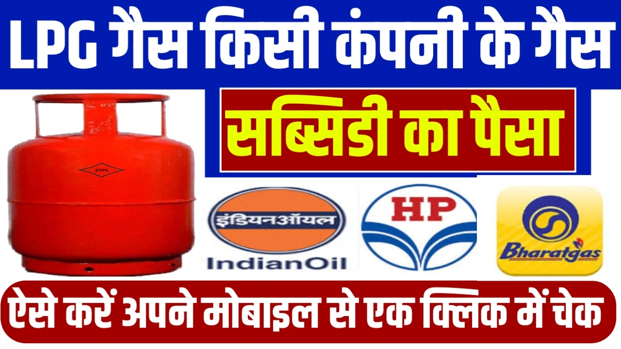 LPG Gas Subsidy Check
