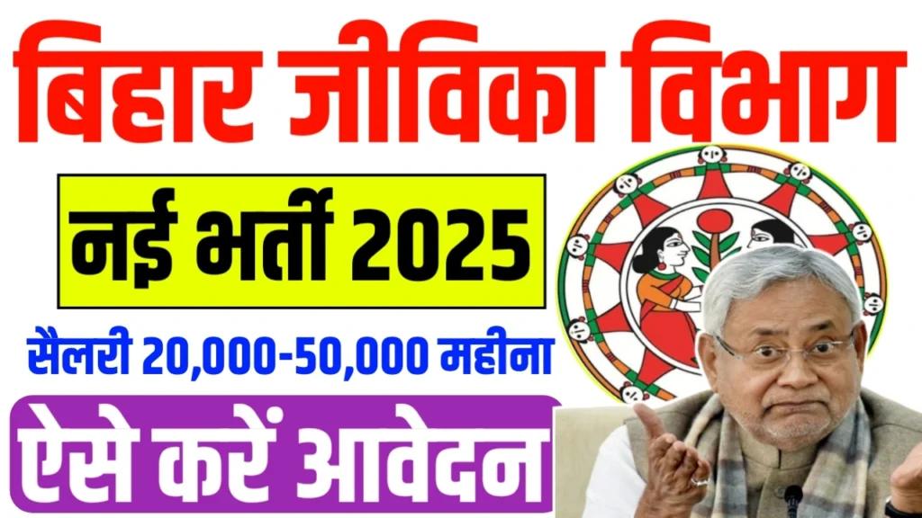 Jivika Vibhag New Vacancy 2025