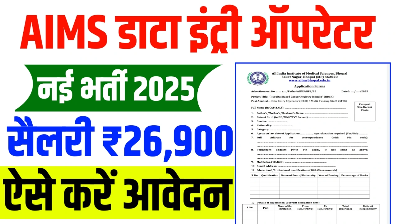 AIMS Data Entry Operator Bharti