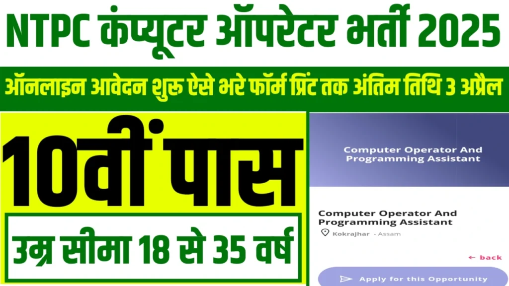 NTPC Computer Operater Vacancy
