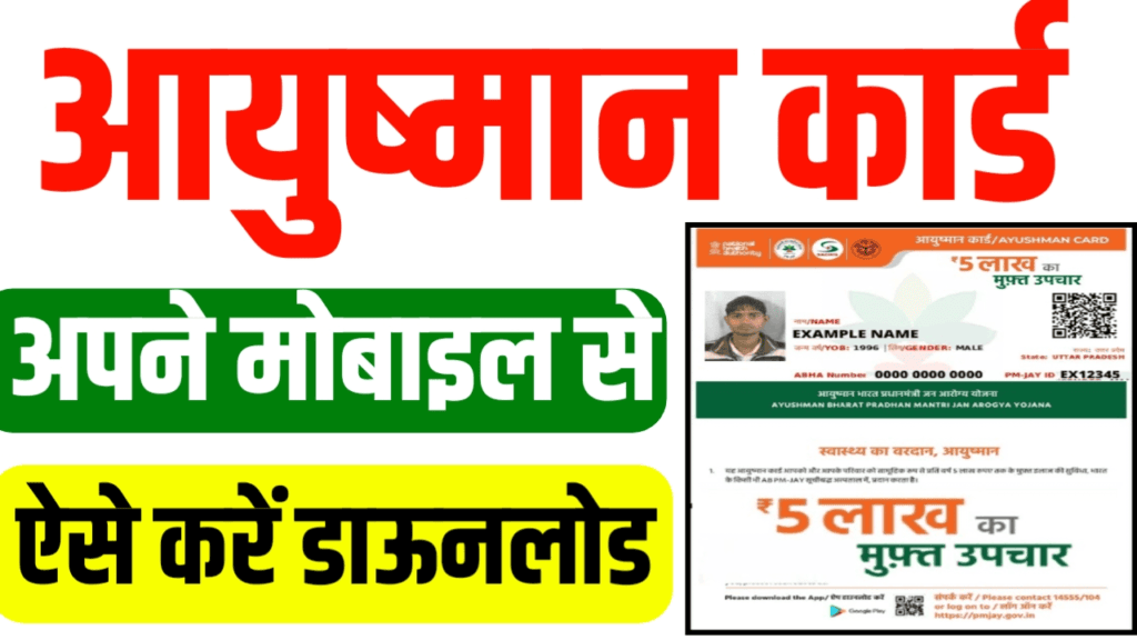 Ayushman Card Download 2025