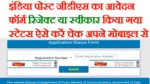India Post GDS Application Status