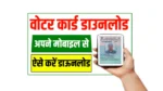 Voter ID Card Download 2025
