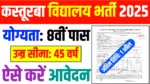 KGB vidyalaya New Vacancy 2025