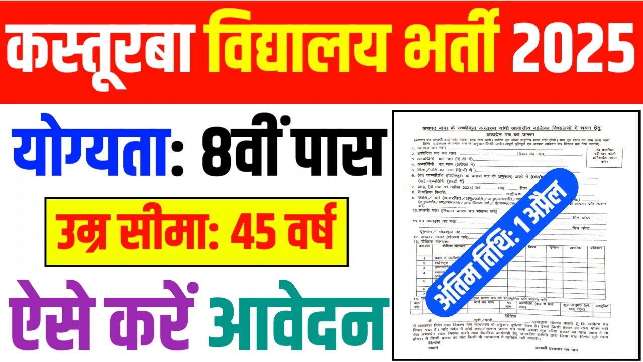 KGB vidyalaya New Vacancy 2025