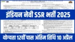 Indian Navy SSR Vacancy 2025