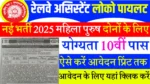 Railway ALP Recuirment 2025