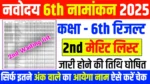 JNV Class 6th Merit List 2025