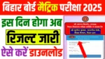 Maitric 2025 ka result kab aayega