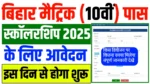 Bihar Board 10th scholarship 2025