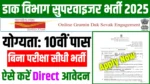 India Post supervisor bharti 2025