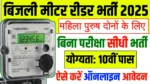 Bijli Meter Reader Bharti 2025