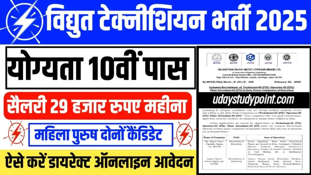 Vidyut Technician Bharti 2025