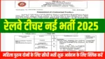 Railway Teacher New Vacancy 2025