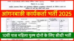Anganwadi sevika vacancy 2025