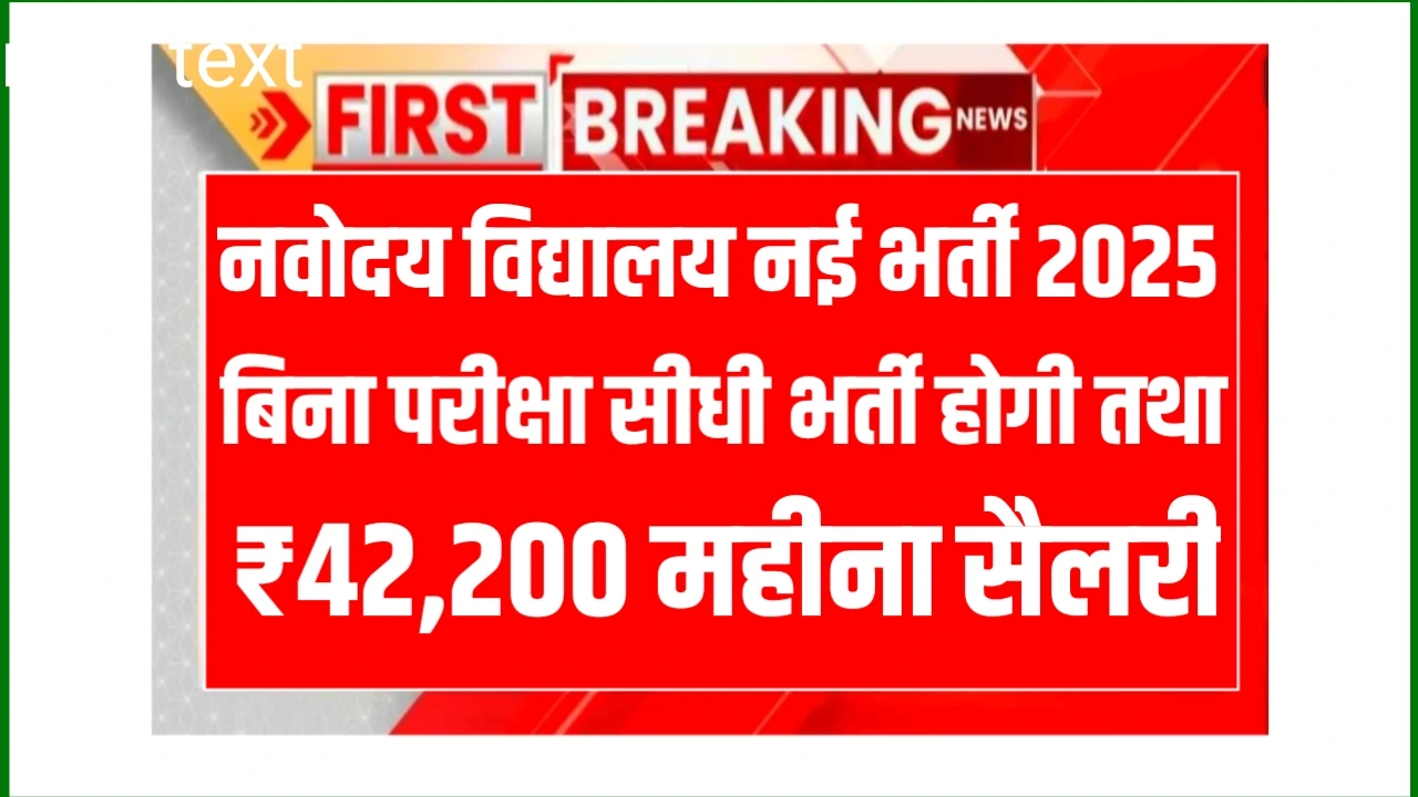 Navodaya Vidyalaya Vacancy 2025