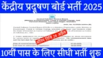 Central pollution Board Vacancy 2025