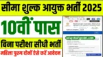Sima Aayukt Officer Vacancy 2025
