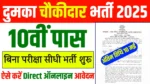 Dumka Chaukidar Vacancy 2025