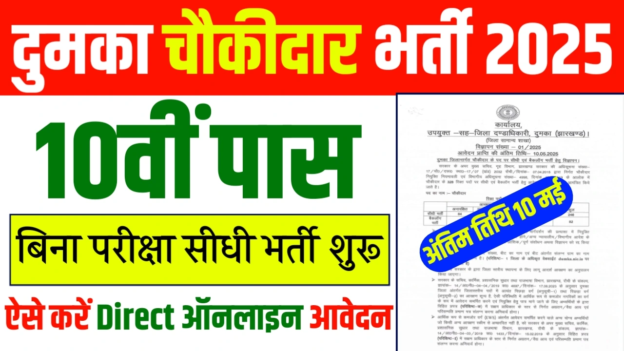 Dumka Chaukidar Vacancy 2025