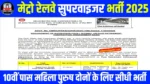 Delhi Metro Supervisor Vacancy 2025