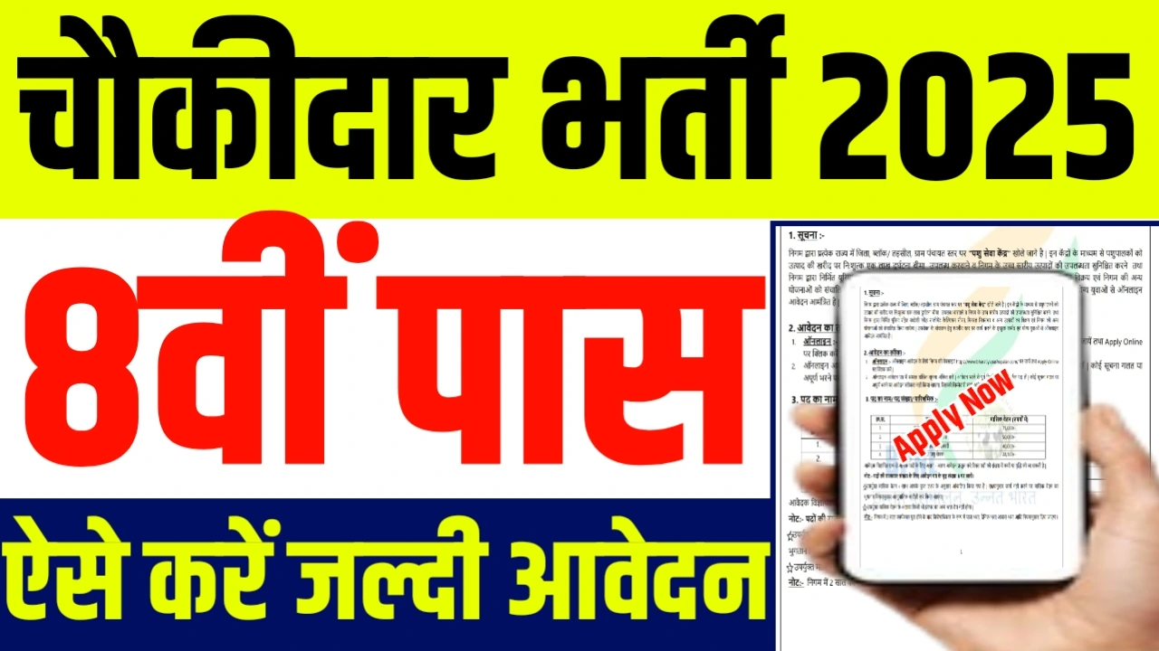 Chaukidar New Vacancy 2025