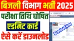 Bihar Bijli Vibhag Exam Date 2025