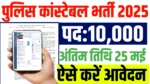 Police Constable bharti 2025