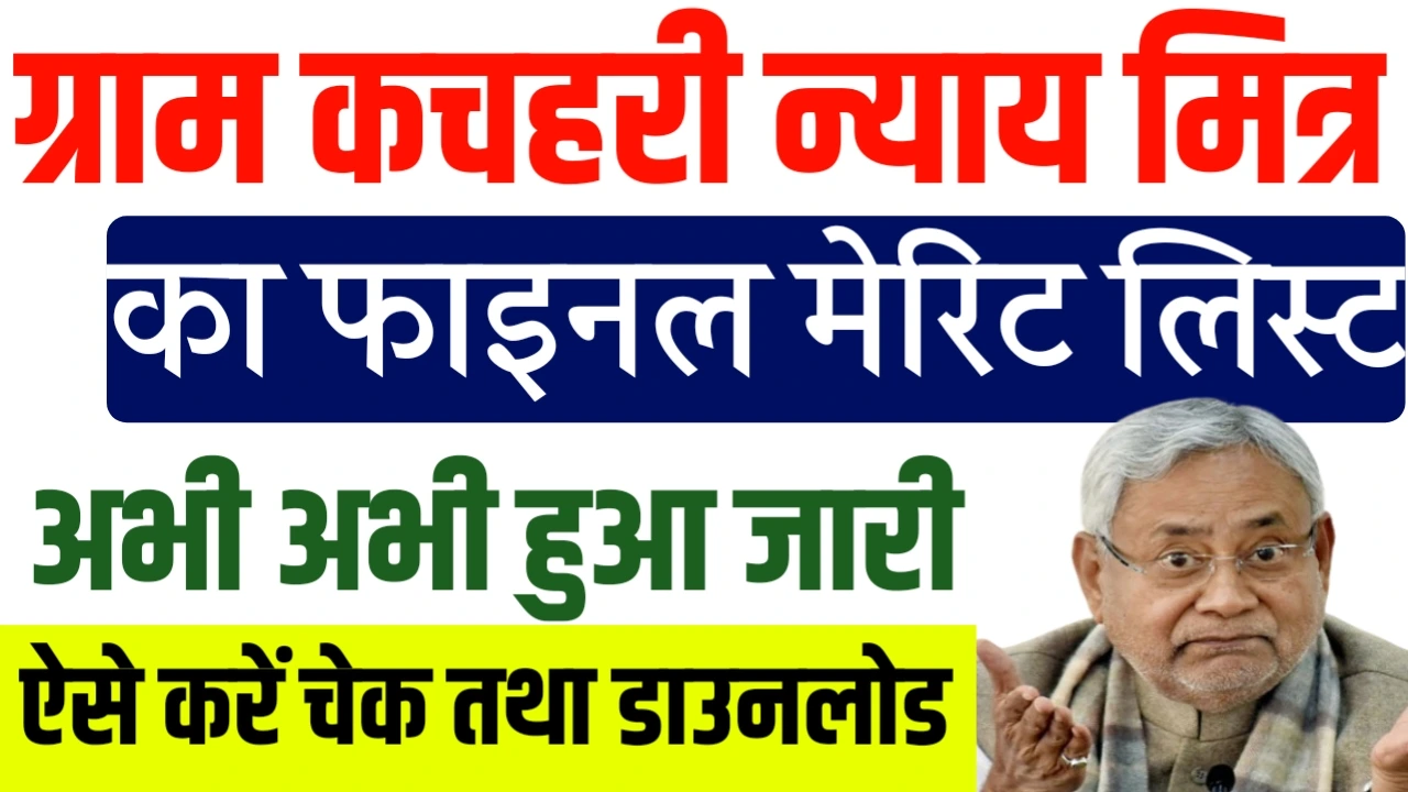 Bihar gram nyay Mitra vacancy merit list 2025