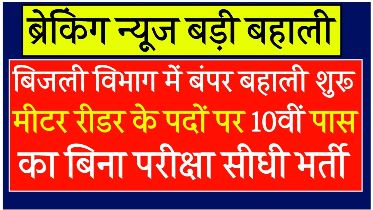 Electricity meter Reader vacancy 2025