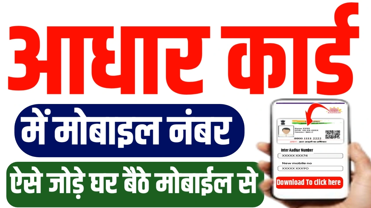 Aadhar card me mobile number kaise jore
