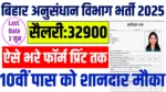Bihar Anusandhan Vibhag bharti 2025