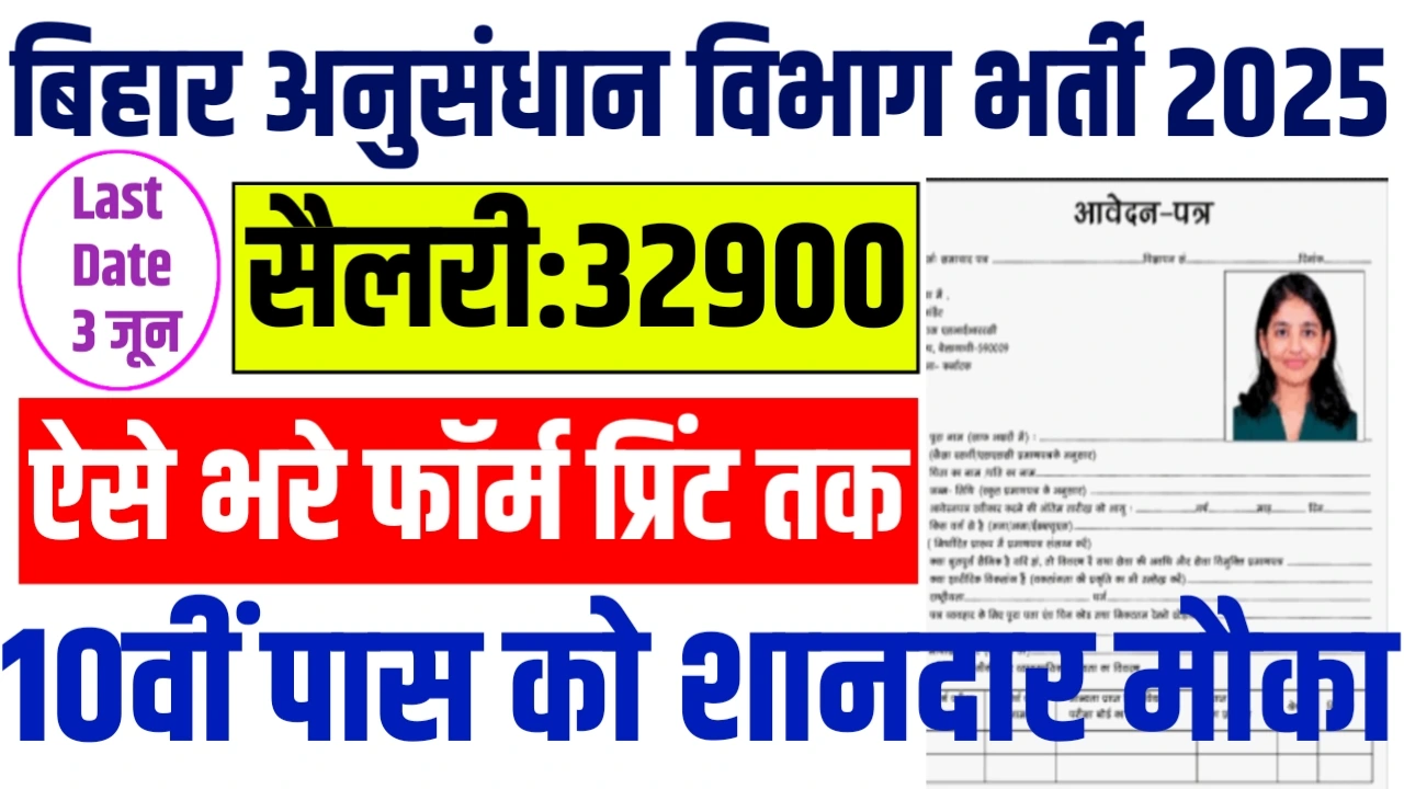 Bihar Anusandhan Vibhag bharti 2025